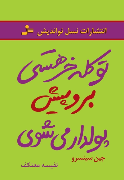 تو کله خر هستی! برو پیش، پولدار می شوی